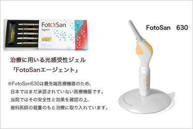 光殺菌治療（LAD）Fotosan630