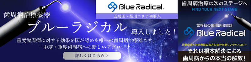 ブルーラジカル導入しました!