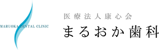 医療法人康心会 まるおか歯科
